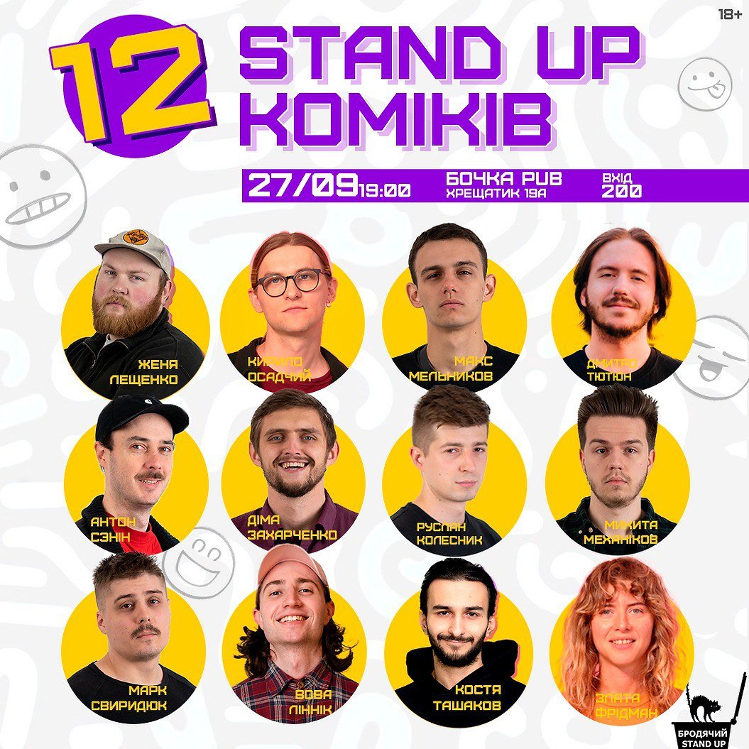 Stand Up 12-ти коміків