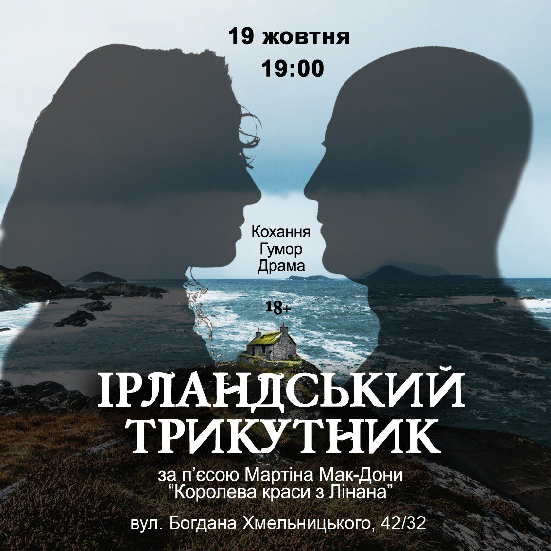 «Ірландський трикутник». Допрем`єрний показ