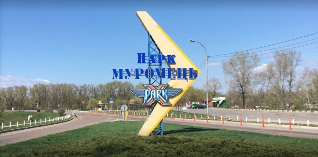 Київський парк Муромець