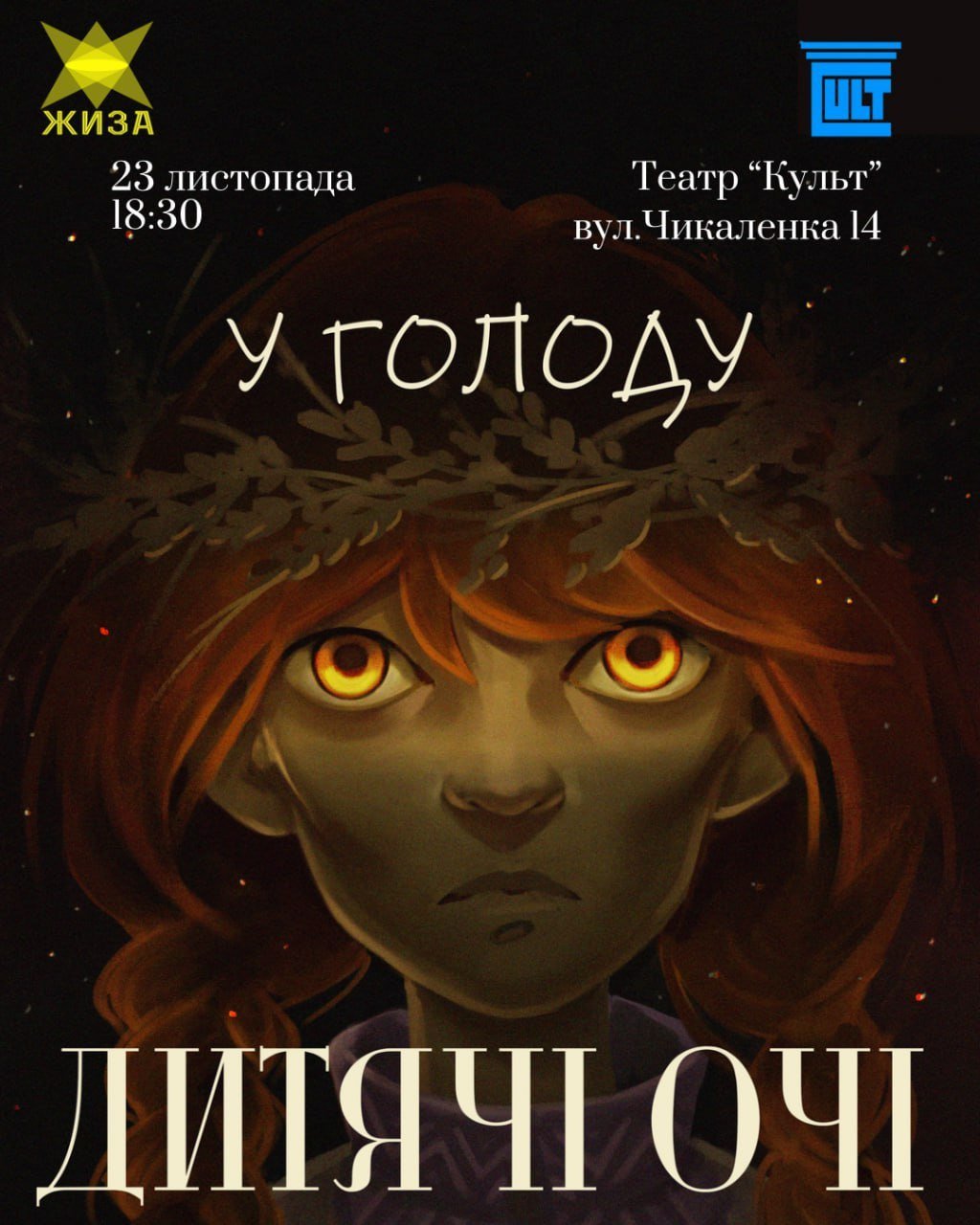 Театральна студія ЖИЗА. «У голоду дитячі очі»
