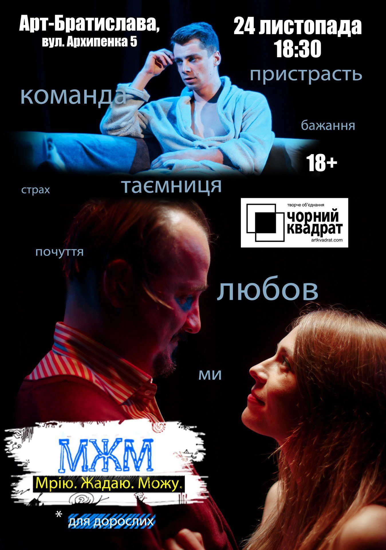 Чорний Квадрат. «МЖМ: Мрію. Жадаю. Можу.»