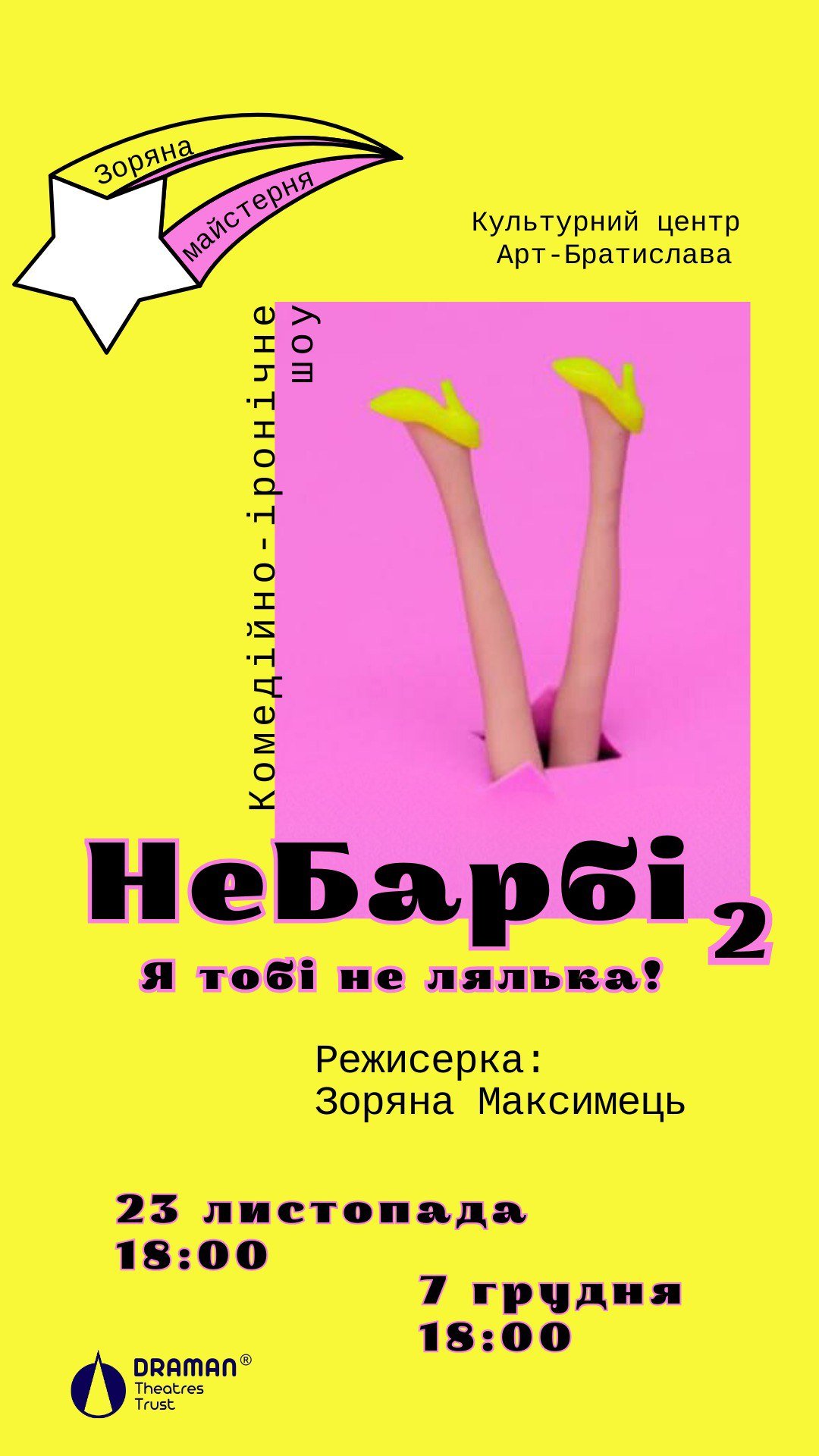 Комедійне шоу «НеБарбі! Я тобі не лялька!»