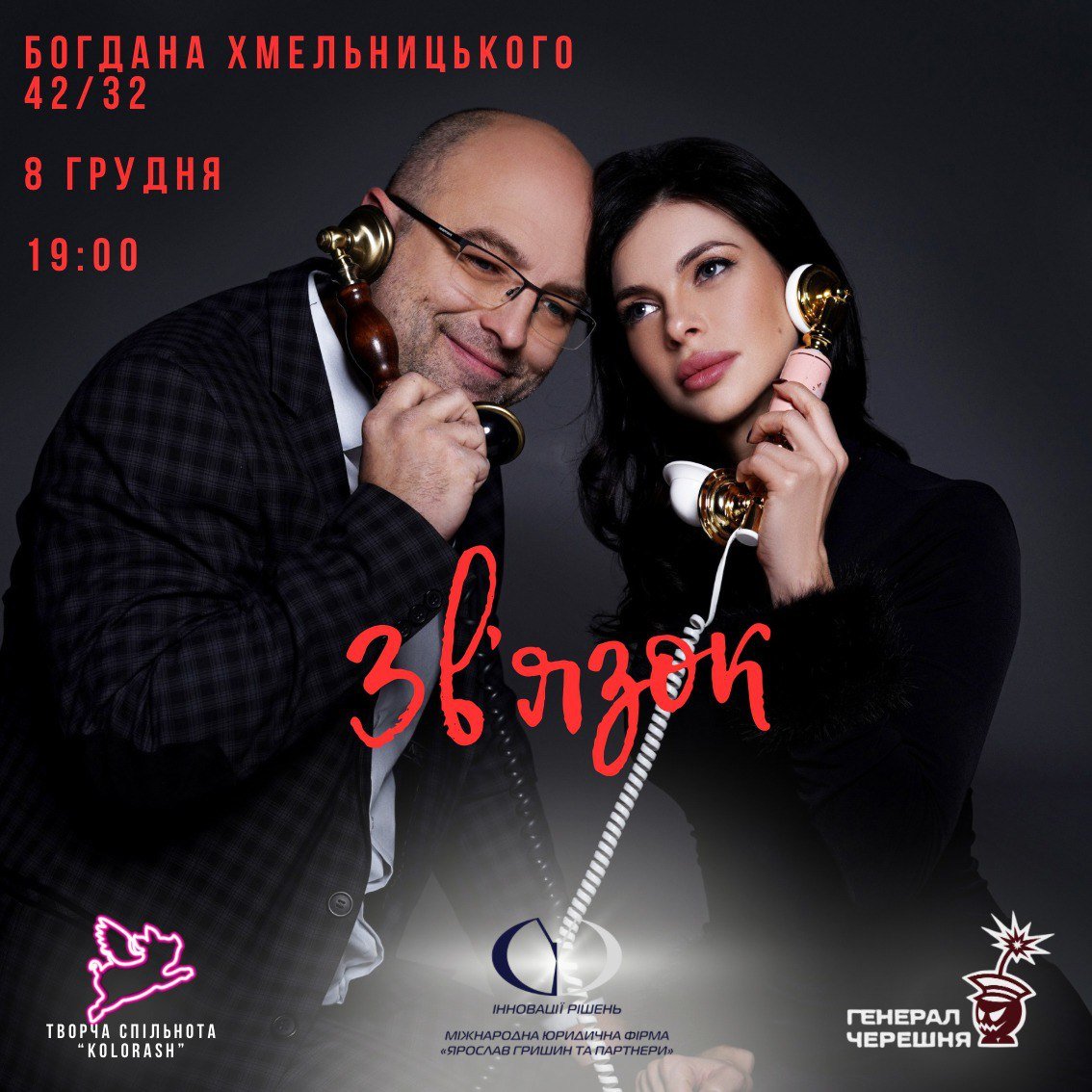 Вистава «Зв’язок» у театрі імпровізації