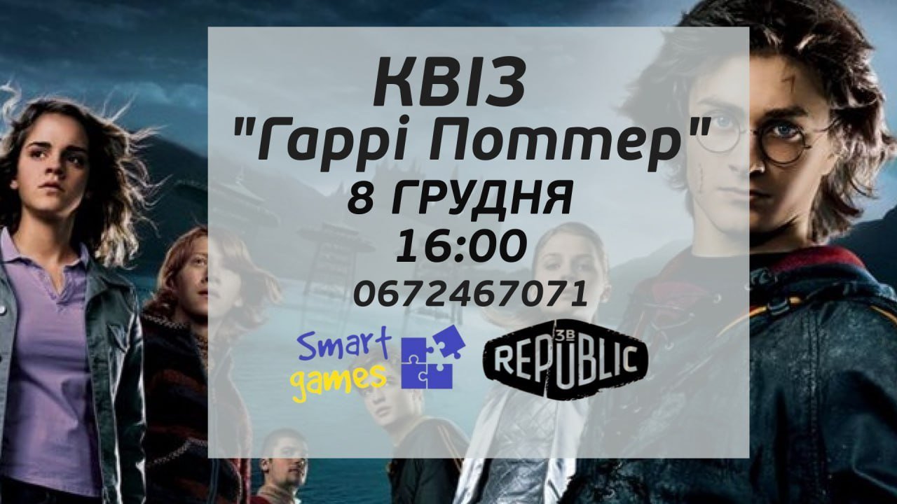 Квіз «Гаррі Поттер»