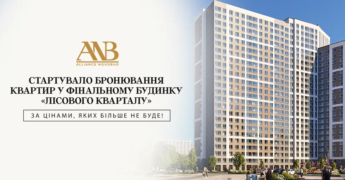 Alliance Novobud, ЖК «Лісовий квартал» ЖК «Лісовий квартал»