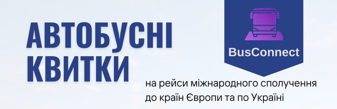 BusConnect, Автобусні квитки купити онлайн Автобусні квитки купити онлайн