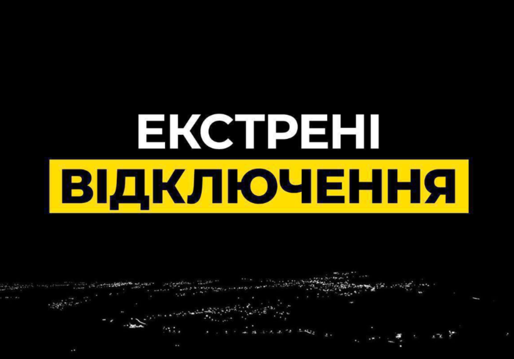 Повідомлення про екстрені відключення електроенергії