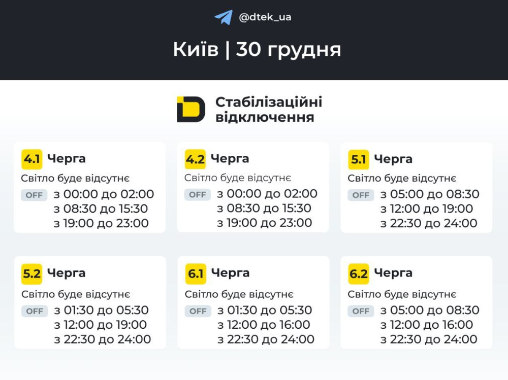 Графік відключень на Правому березі — схема 2