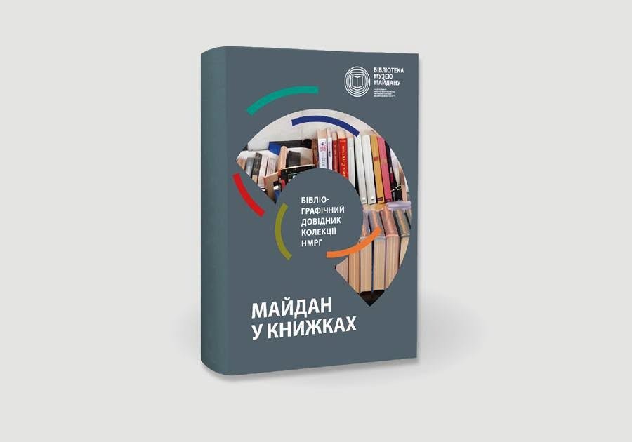 Фото: Національний музей Революції Гідності