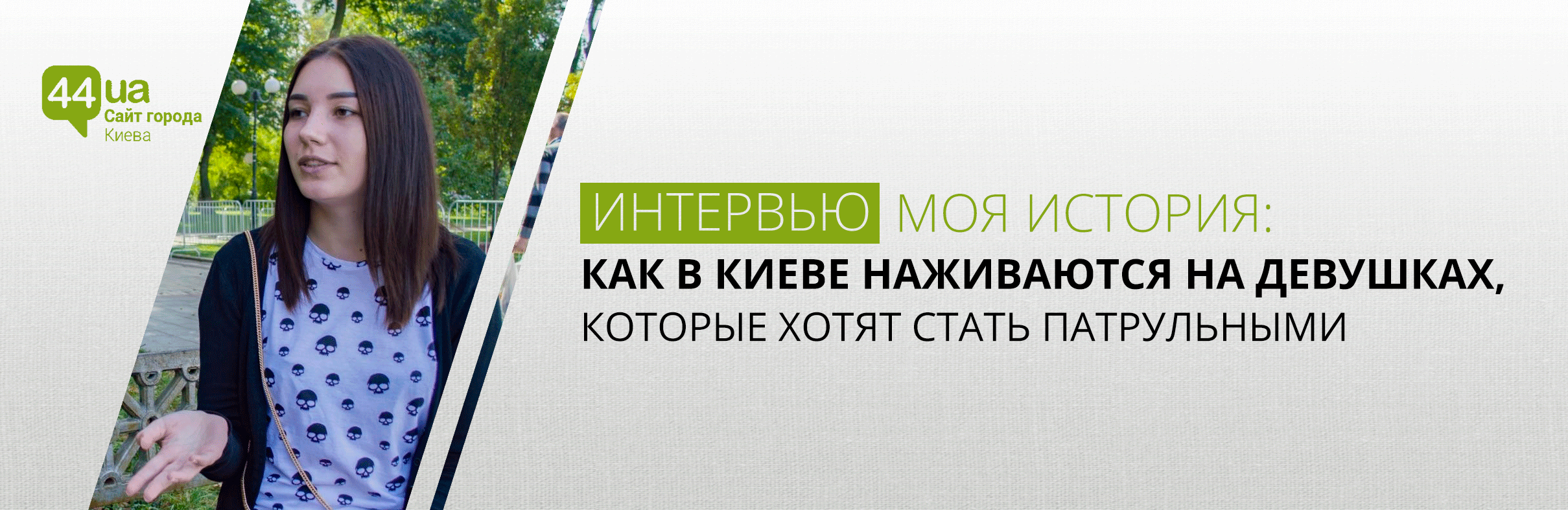 Моя история: как в Киеве наживаются на девушках, которые хотят стать  патрульными | Новини