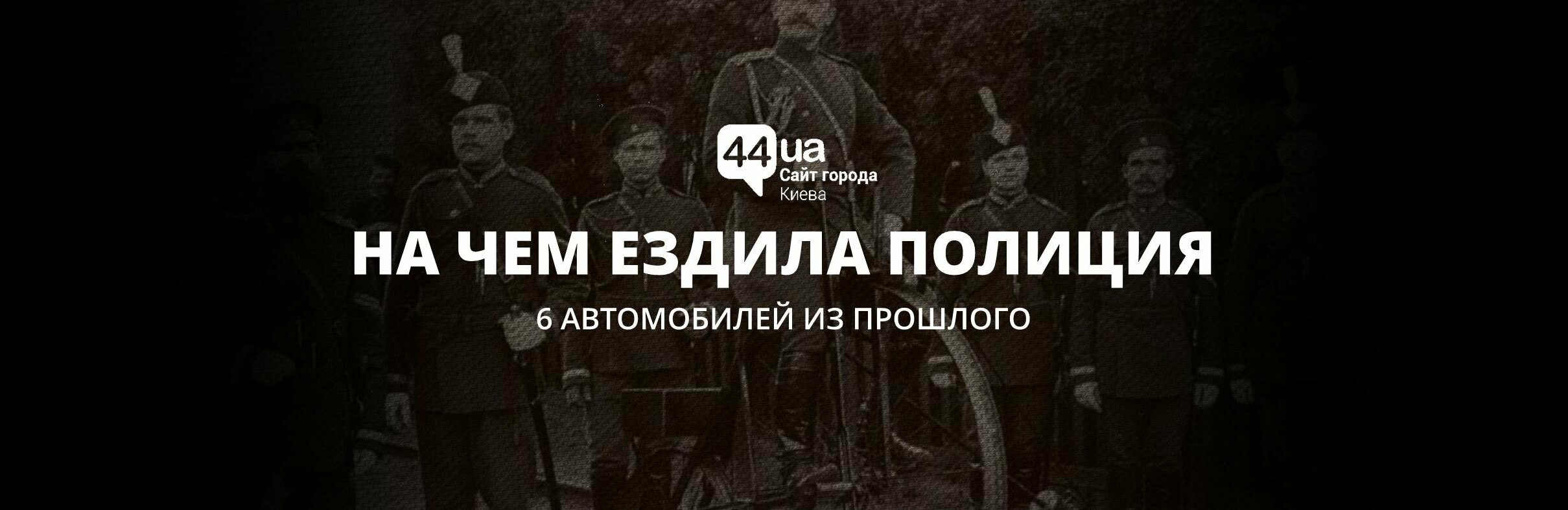 На чем ездила полиция: 6 автомобилей из прошлого | Новини