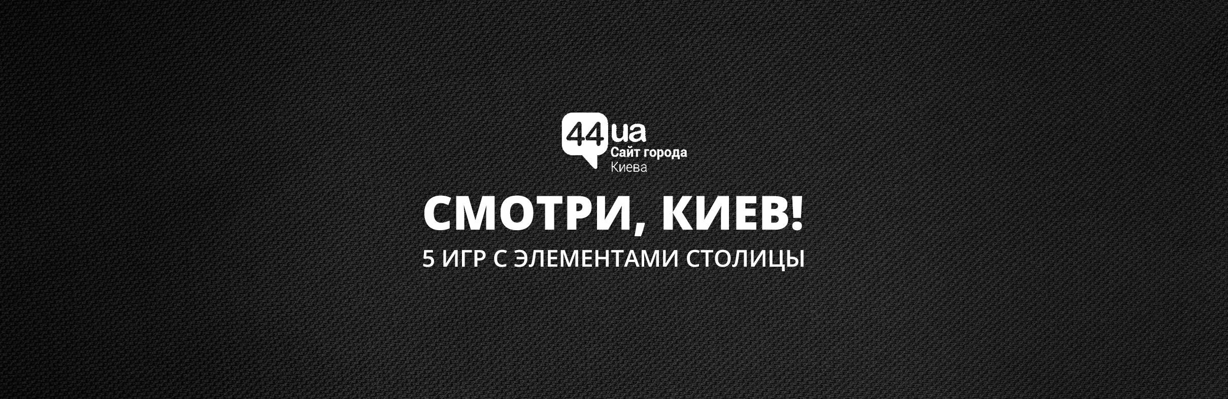 Смотри, Киев! 5 игр с элементами столицы | Новини