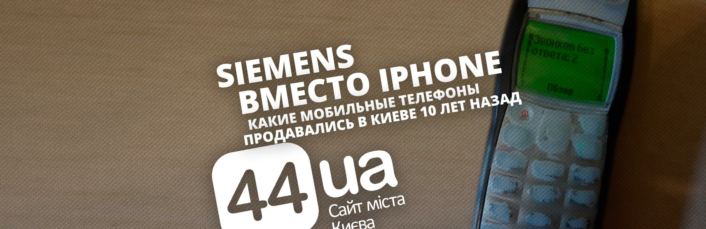 Siemens вместо iPhone: какие мобильные телефоны продавались в Киеве 10 лет  назад, - ФОТО | Новини