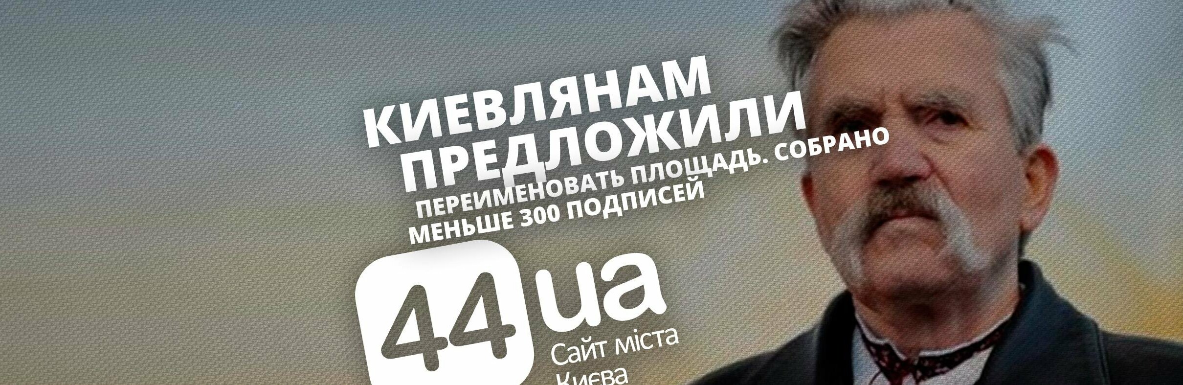 2019 год - Киевлянам предложили голосовать за или против переименования конкретных улиц (список) 2019 год - Киевлянам предложили голосовать за или против переименования конкретных улиц (список)