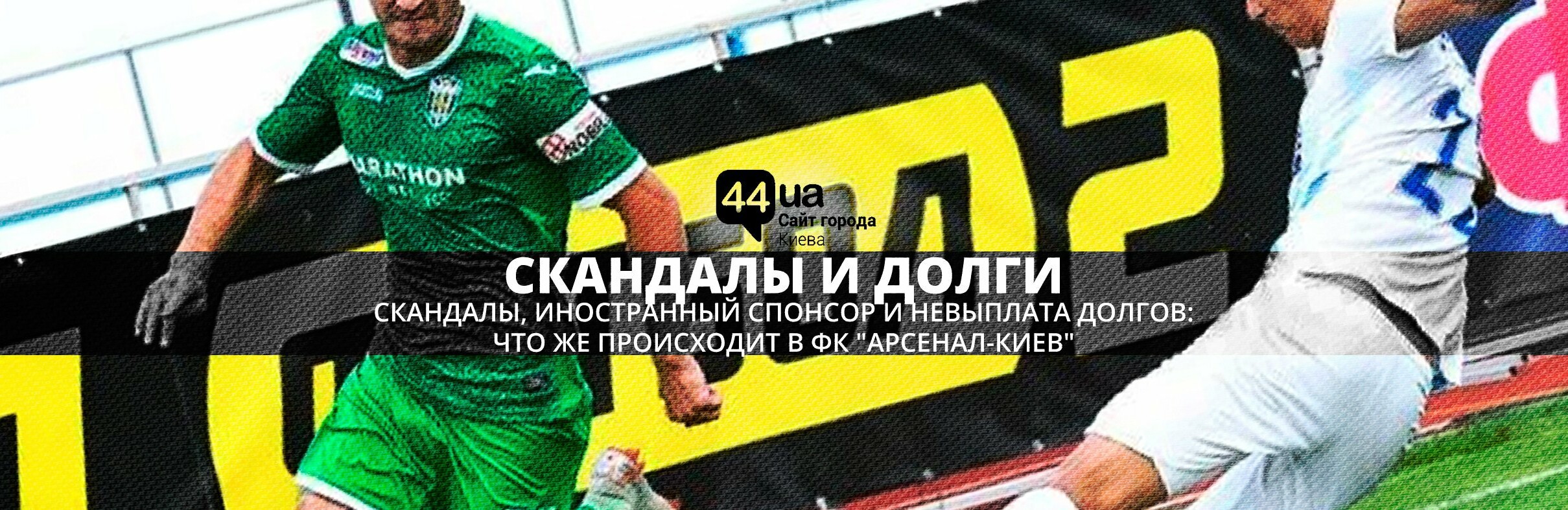 Скандалы, иностранный спонсор и невыплата долгов: что происходит в... Скандалы, иностранный спонсор и невыплата долгов: что происходит в ФК "Арсенал-Киев"