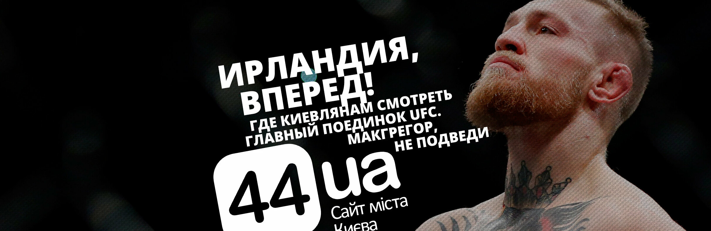 Бой Макгрегора и Хабиба: где киевлянам смотреть главный поединок UF... Бой Макгрегора и Хабиба: где киевлянам смотреть главный поединок UFC, Гадюкин Максим