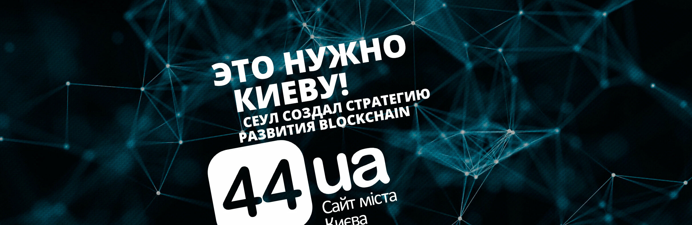 Это Нужно Киеву: Сеул создал стратегию развития blockchain-индустри... Это Нужно Киеву: Сеул создал стратегию развития blockchain-индустрии, Гадюкин Максим