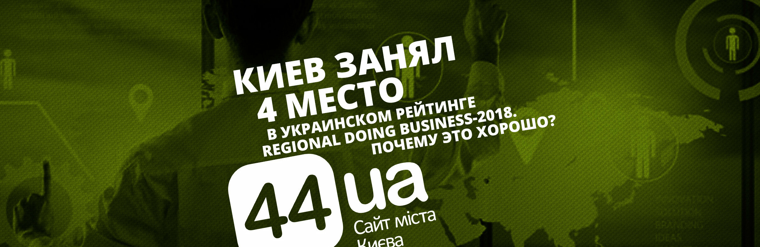 Киев занял 4 место в украинском рейтинге Regional Doing Business-20... Киев занял 4 место в украинском рейтинге Regional Doing Business-2018: почему это хорошо, - АНАЛИТИКА, Гадюкин Максим