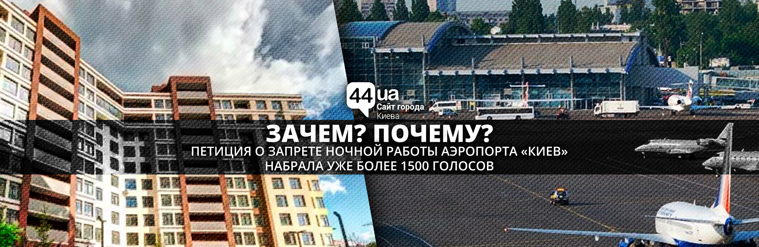 Петиция о запрете ночной работы аэропорта "Киев" набрала уже более... Петиция о запрете ночной работы аэропорта "Киев" набрала уже более 1500 голосов, Гадюкин Максим
