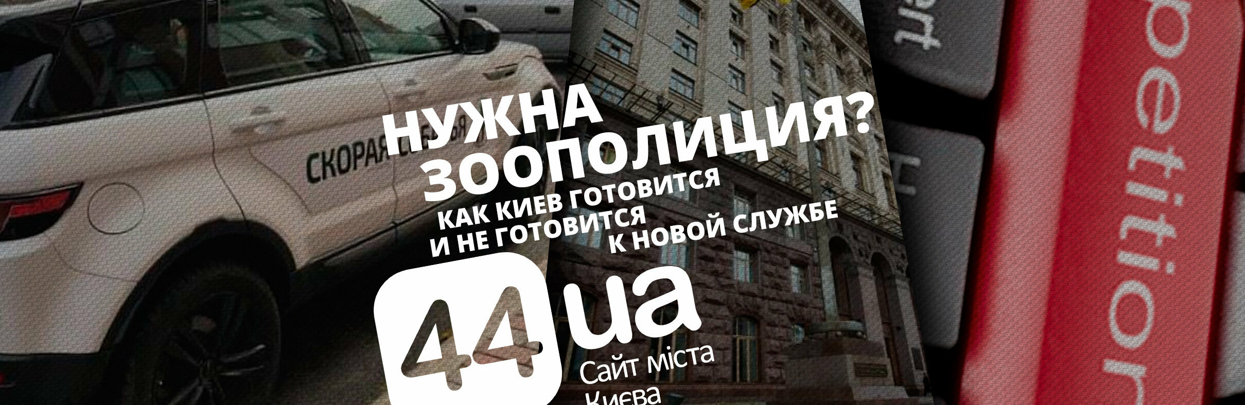 Нужна зоополиция: как Киев готовился и не приготовился к новой служ... Нужна зоополиция: как Киев готовился и не приготовился к новой службе, Гадюкин Максим
