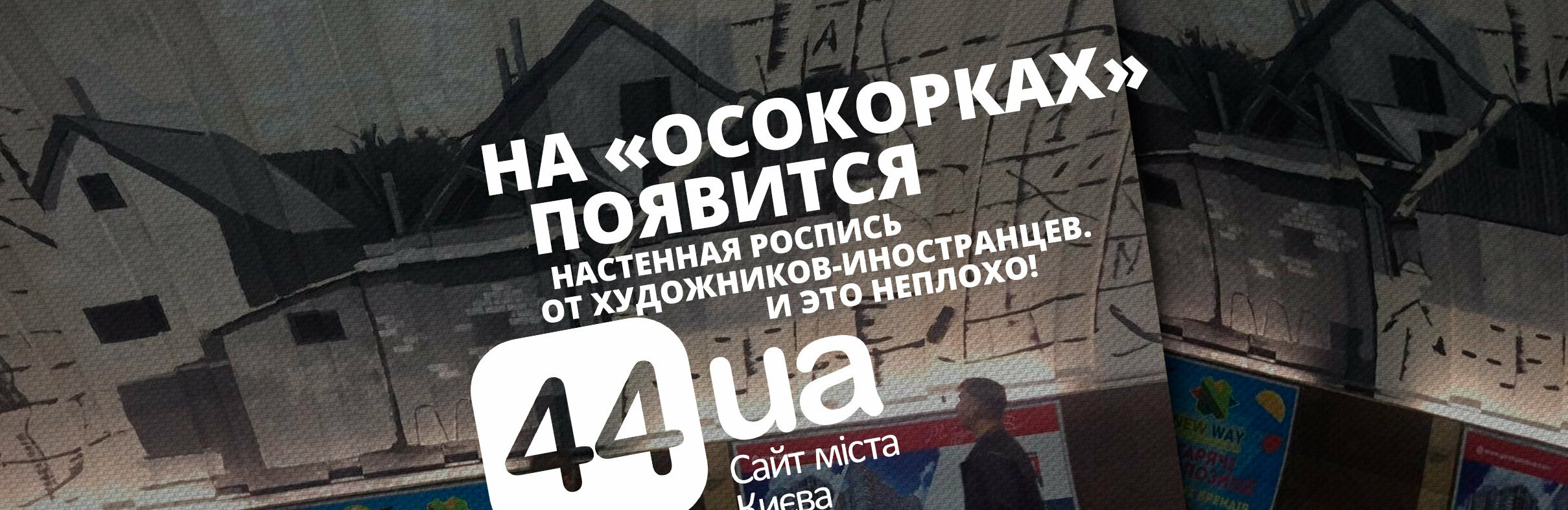 На "Осокорках" появится настенная роспись от художников-иностранцев... На "Осокорках" появится настенная роспись от художников-иностранцев, - ФОТО, Гадюкин Максим