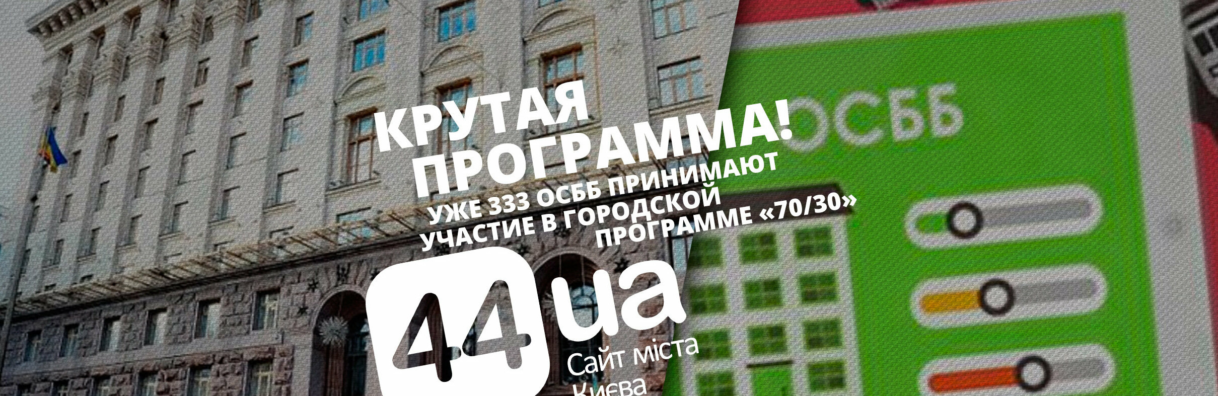 Уже 333 ОСББ принимают участие в городской программе "70/30" Уже 333 ОСББ принимают участие в городской программе "70/30", Гадюкин Максим