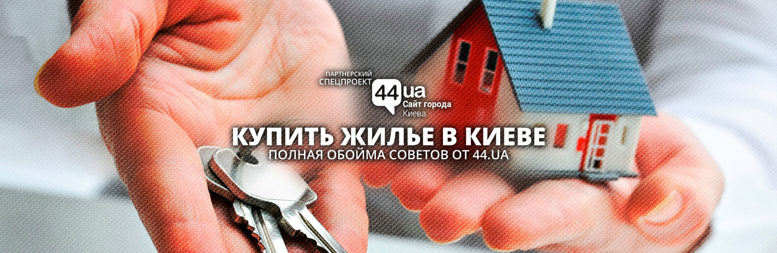 Купить жилье в Киеве - полная обойма советов от 44.ua