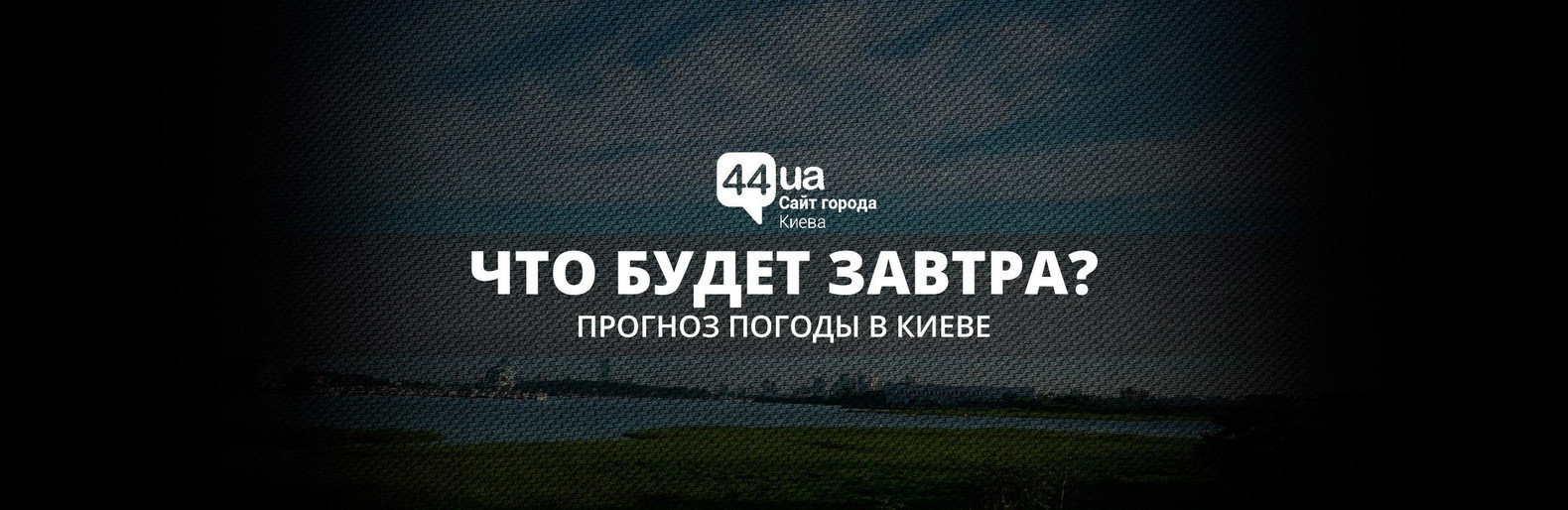 Погода в Киеве на 5 дней. Что обещают синоптики? | Новини