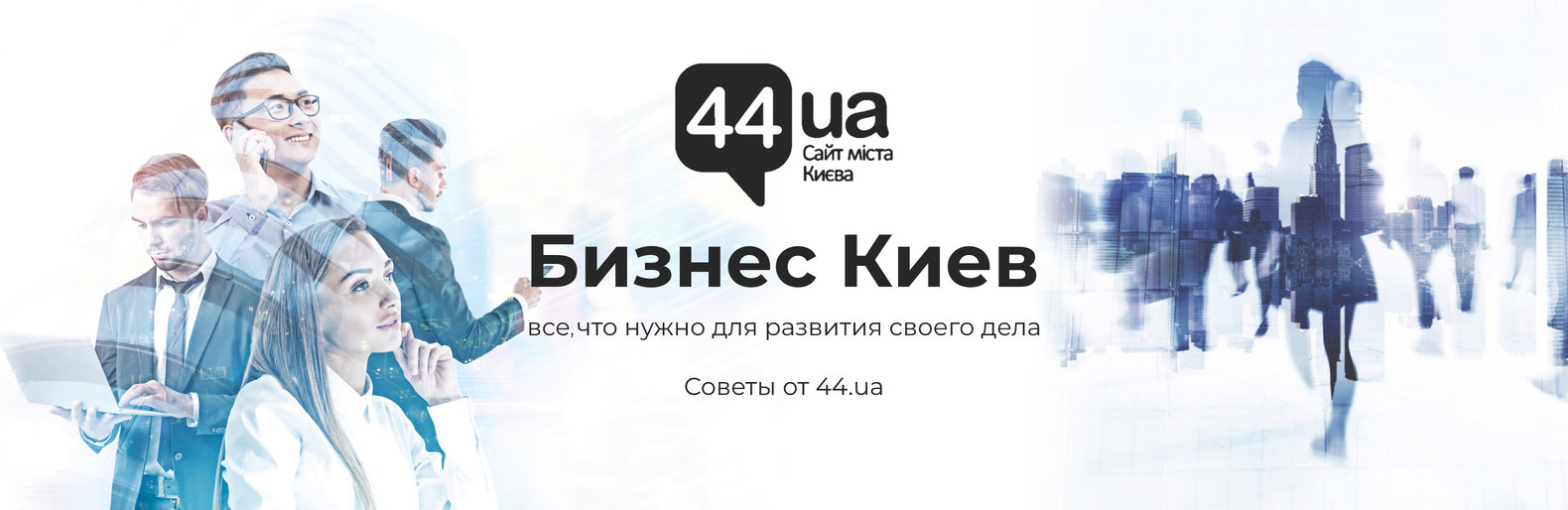Бизнес Киев - все, что нужно для развития своего дела. Бизнес Киев - все, что нужно для развития своего дела., Ивасюк Сергей