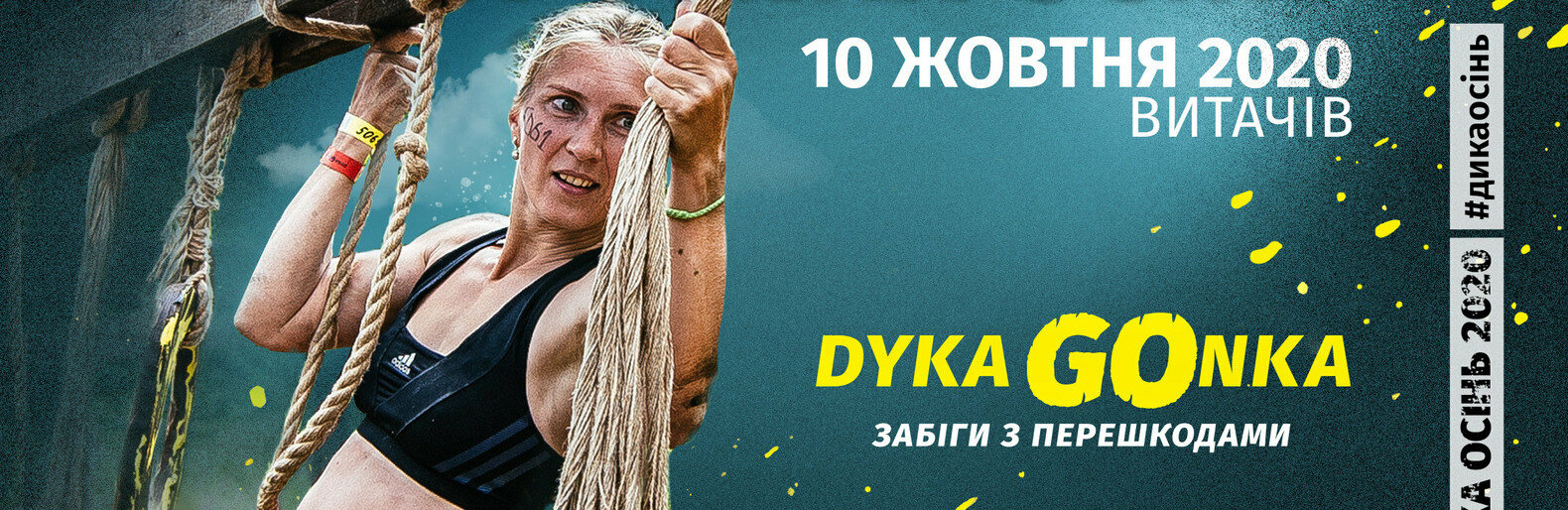 У суботу, 10.10.2020, під Києвом у мальовничому Витачеві відбудетьс... У суботу, 10.10.2020, під Києвом у мальовничому Витачеві відбудеться - забіг з перешкодами DYKA GONKA