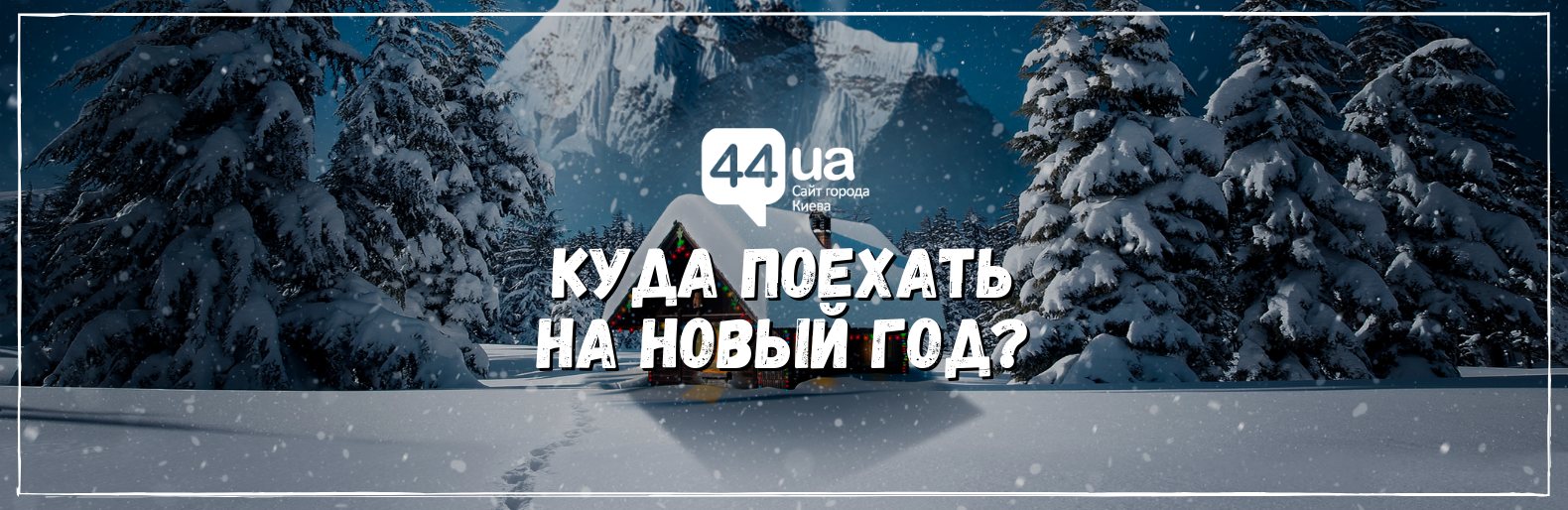 Куда поехать на Новый Год? Куда поехать на Новый Год?, Самойлов Артем Владимирович