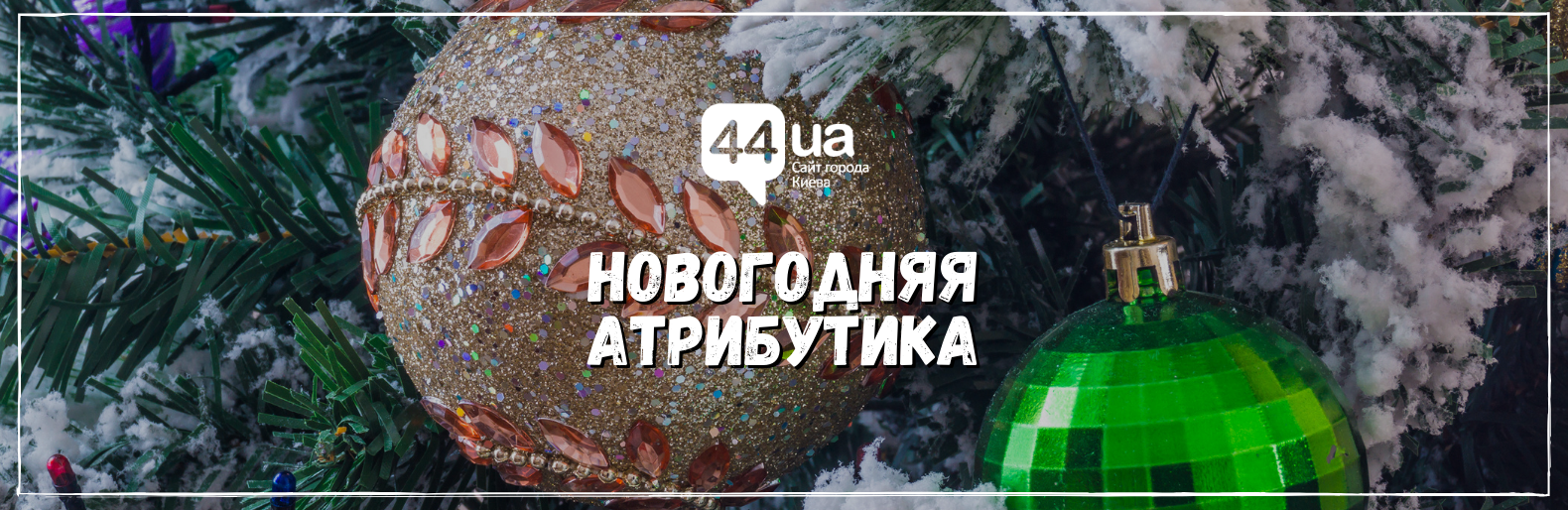 Где купить новогоднюю атрибутику? Где купить новогоднюю атрибутику?