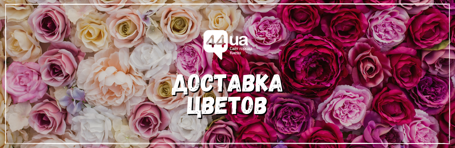 Доставка цветов в Киеве Доставка цветов в Киеве