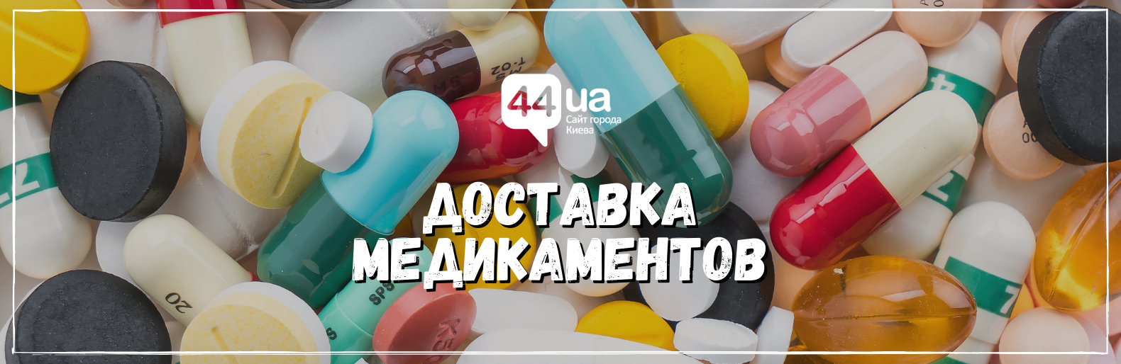 Доставка медикаментов в Киеве Доставка медикаментов в Киеве