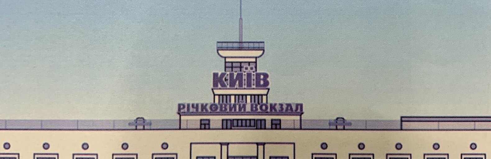 Киевский речной вокзал: когда строился и как выглядит сейчас главное портовое здание столицы, - ФОТО