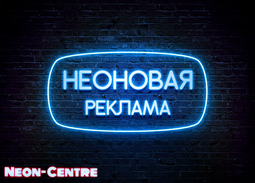 neonovaya-reklama-neon-centre+1