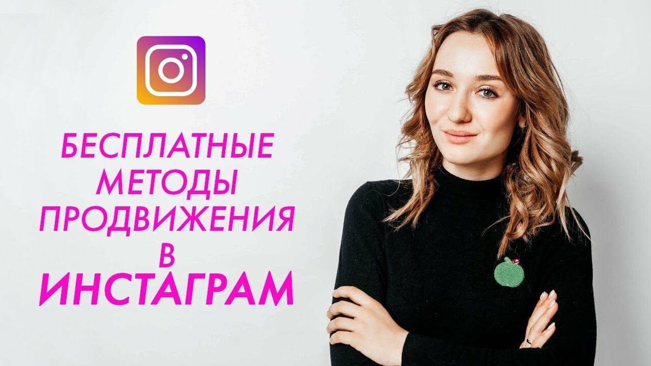 Бесплатные методы продвижения в инстаграм