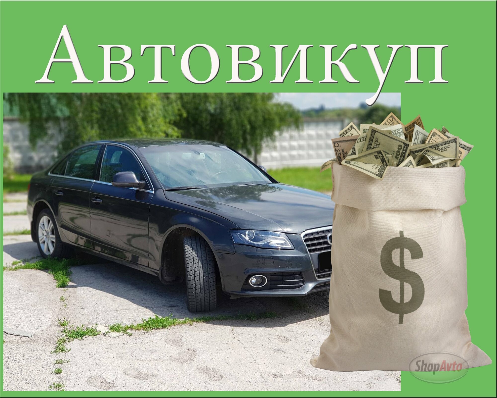 Выгодно ли продавать машину через автовыкуп? - Бізнес новини Києва