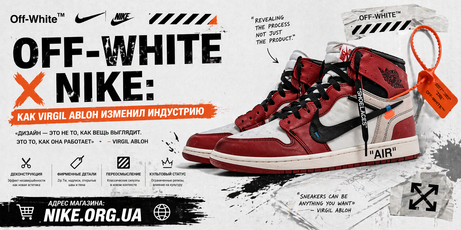 Off-White x Nike как Virgil Abloh изменил индустрию