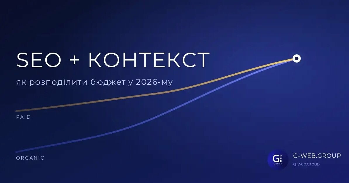 SEO просування та Google ADS у 2026 році від G-WEB.GROUP