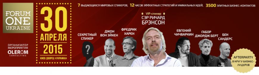 Forum One Ukraine - новые идеи, инновационные стратегии и грандиозные возможности! (фото) - фото 1