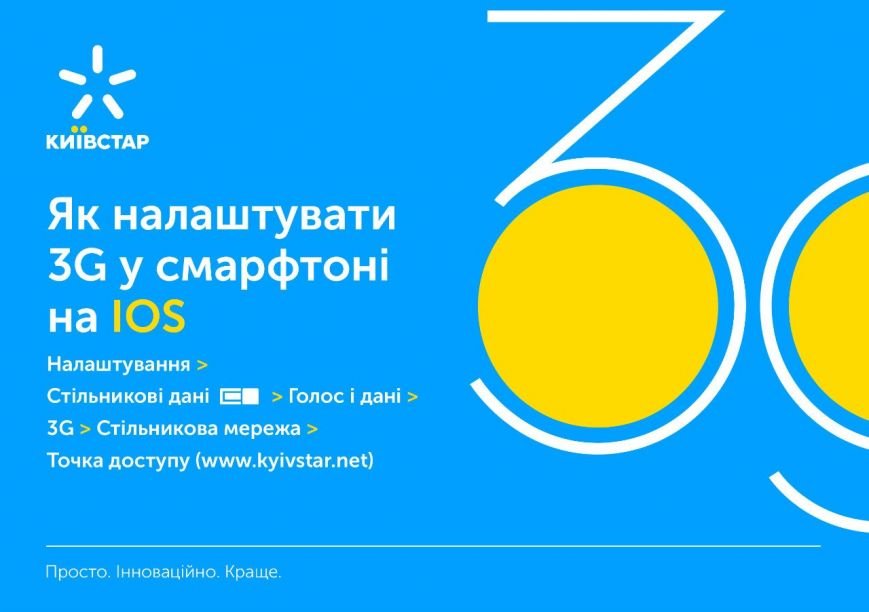 Киевстар запустил 3G в Киеве (фото) - фото 1