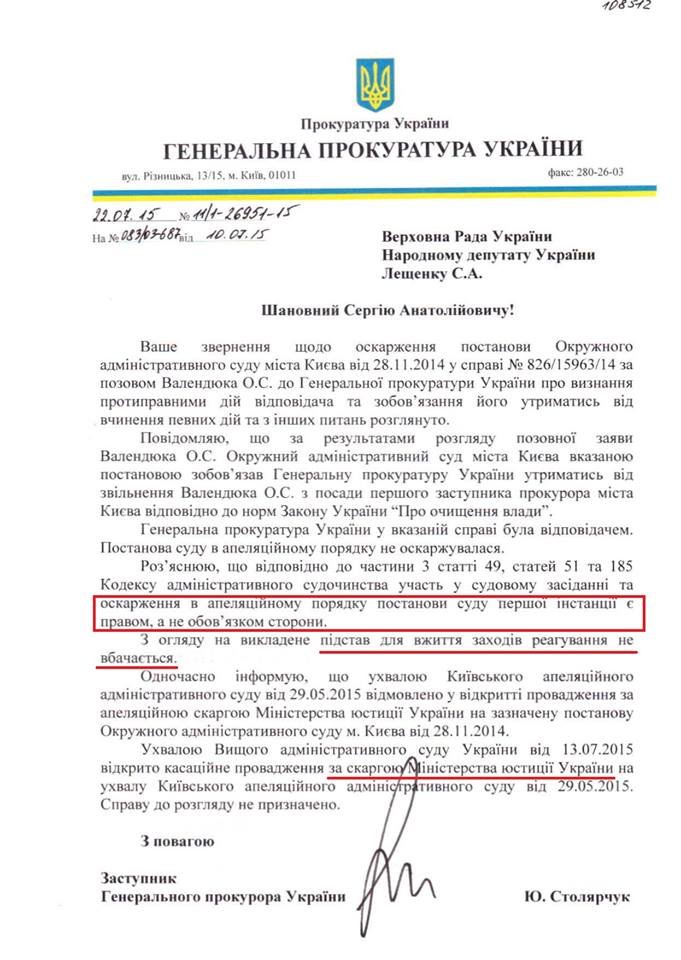 Суд отменил люстрацию и.о. прокурора Киева Валендюка, - нардеп Лещенко (ДОКУМЕНТ) (фото) - фото 1